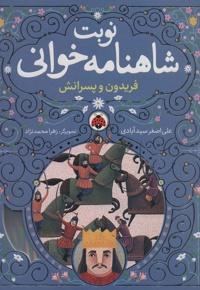 نوبت شاهنامه خوانی: فریدون و پسرانش